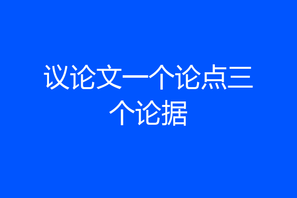 议论文一个论点三个论据