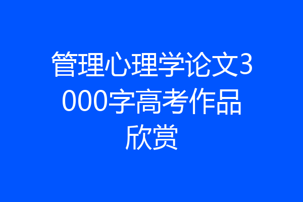 管理心理学论文3000字高考作品欣赏