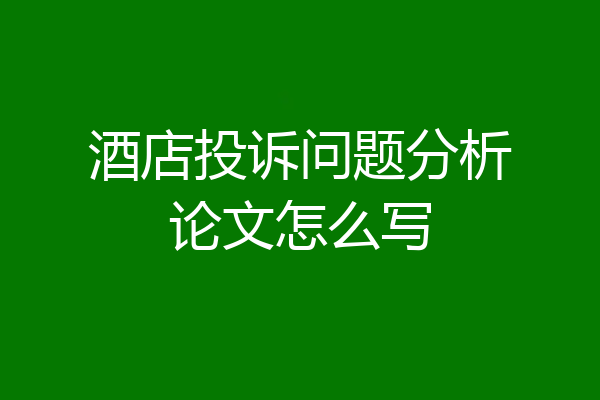 酒店投诉问题分析论文怎么写
