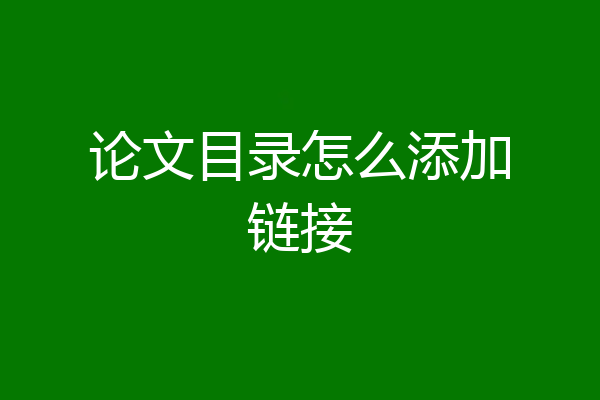论文目录怎么添加链接