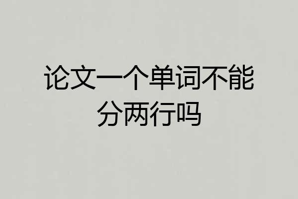 论文一个单词不能分两行吗