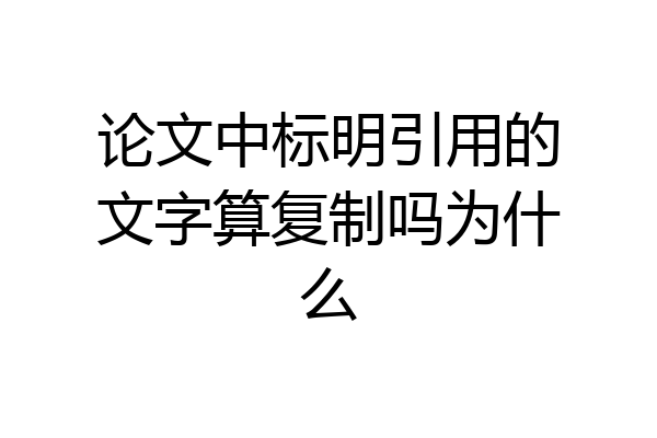 论文中标明引用的文字算复制吗为什么