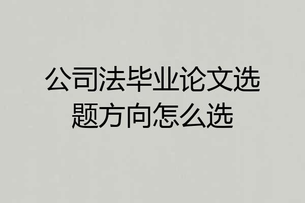 公司法毕业论文选题方向怎么选