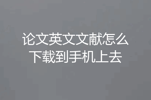 论文英文文献怎么下载到手机上去