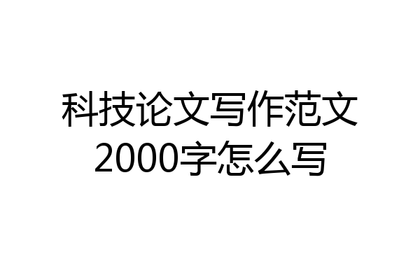科技论文写作范文2000字怎么写