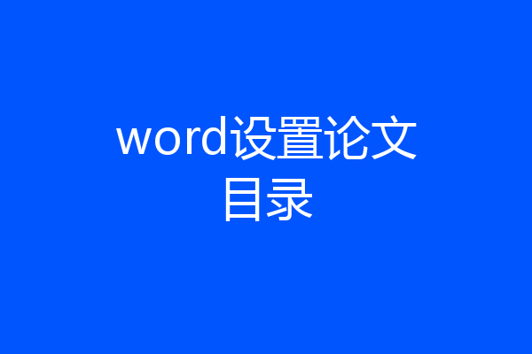 word设置论文目录