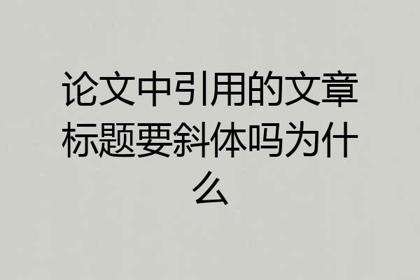 论文中引用的文章标题要斜体吗为什么