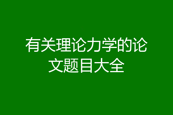有关理论力学的论文题目大全