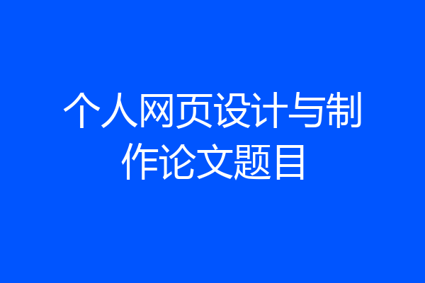 个人网页设计与制作论文题目
