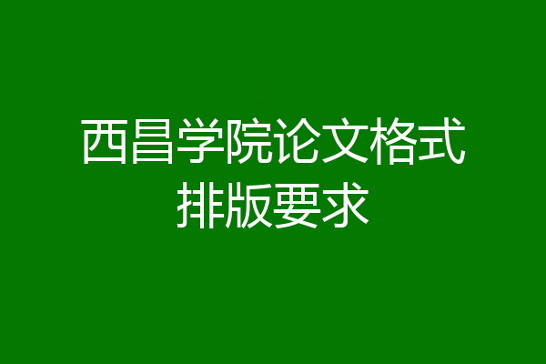 西昌学院论文格式排版要求