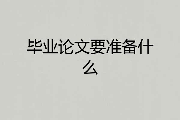 毕业论文要准备什么