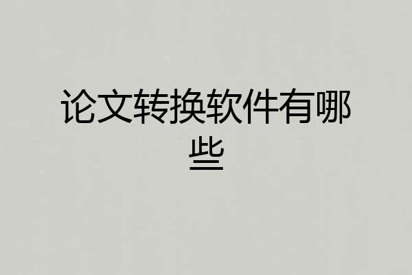 论文转换软件有哪些