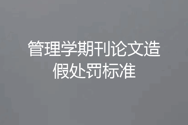 管理学期刊论文造假处罚标准