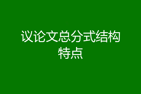 议论文总分式结构特点