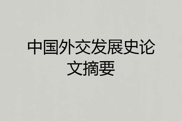 中国外交发展史论文摘要