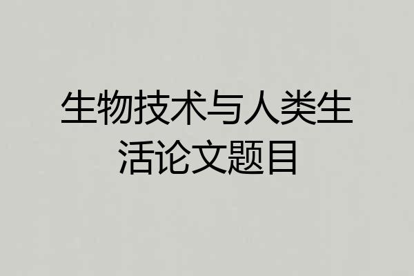 生物技术与人类生活论文题目