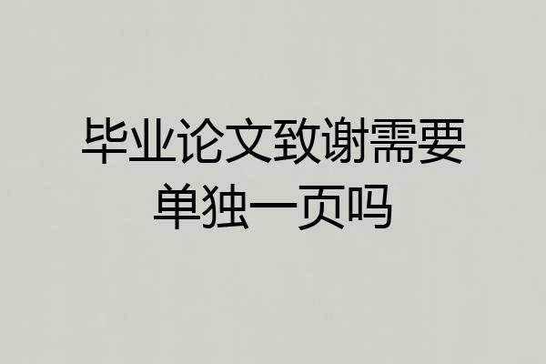 毕业论文致谢需要单独一页吗