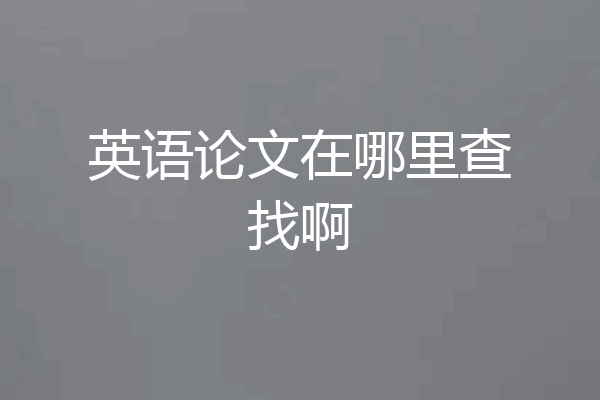 英语论文在哪里查找啊