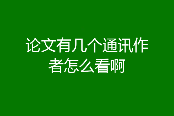 论文有几个通讯作者怎么看啊
