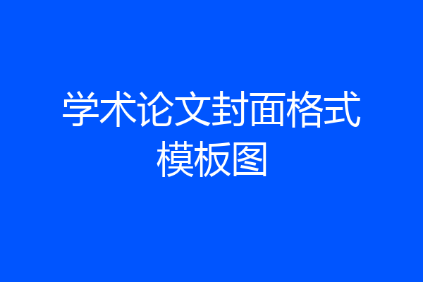 学术论文封面格式模板图