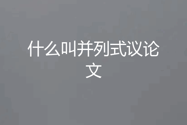 什么叫并列式议论文