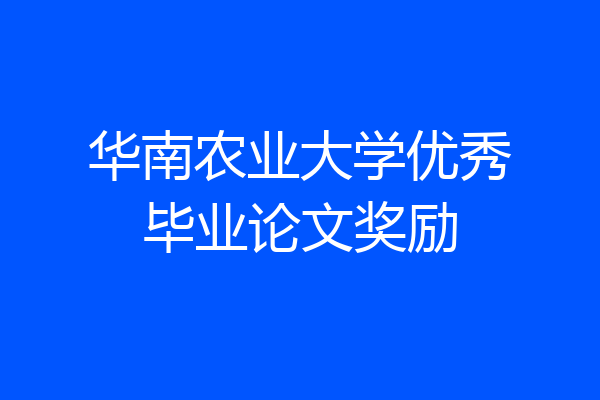 华南农业大学优秀毕业论文奖励