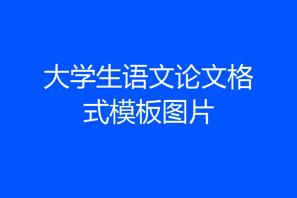 大学生语文论文格式模板图片