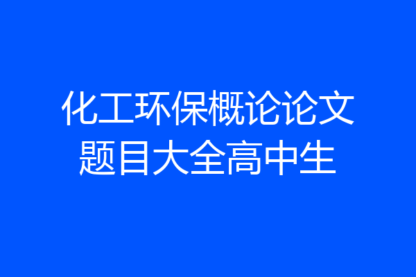 化工环保概论论文题目大全高中生