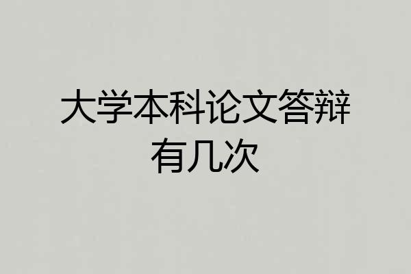 大学本科论文答辩有几次