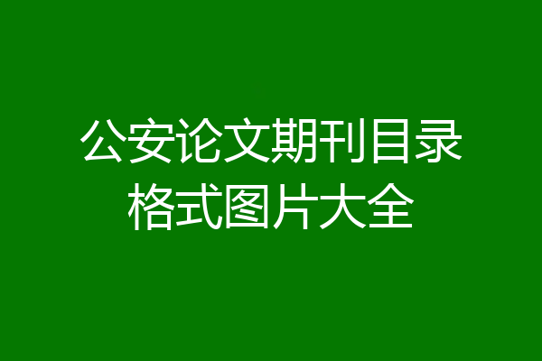 公安论文期刊目录格式图片大全