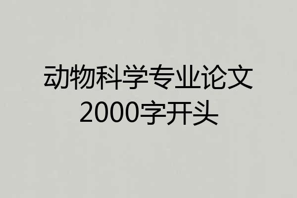 动物科学专业论文2000字开头