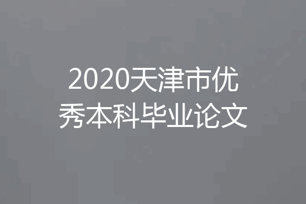 2020天津市优秀本科毕业论文