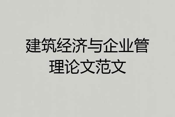 建筑经济与企业管理论文范文