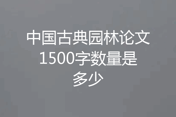 中国古典园林论文1500字数量是多少