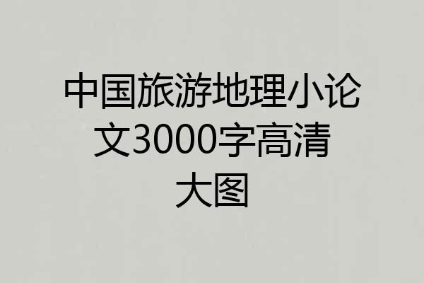 中国旅游地理小论文3000字高清大图