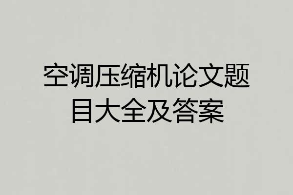 空调压缩机论文题目大全及答案