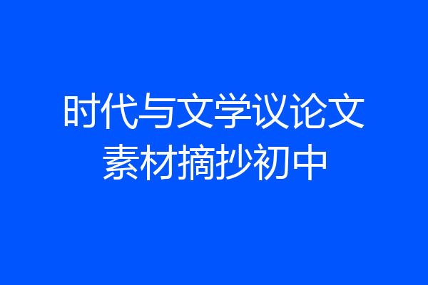 时代与文学议论文素材摘抄初中