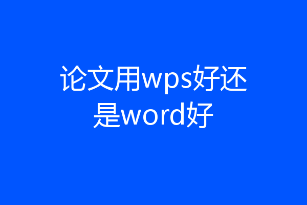 论文用wps好还是word好