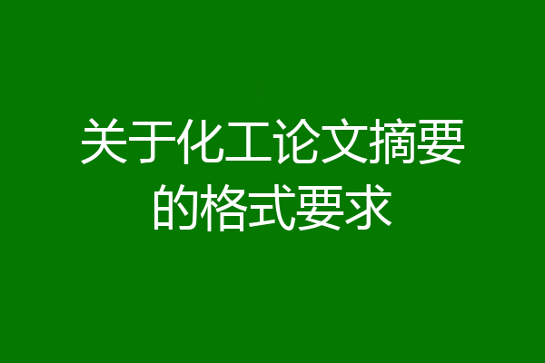 关于化工论文摘要的格式要求