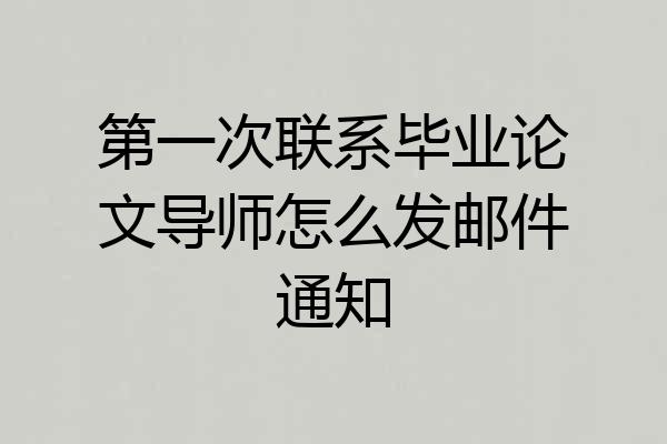 第一次联系毕业论文导师怎么发邮件通知