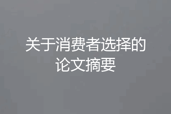 关于消费者选择的论文摘要