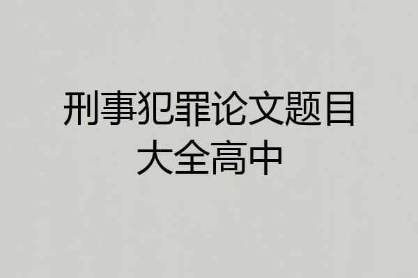 刑事犯罪论文题目大全高中