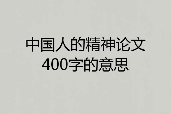 中国人的精神论文400字的意思