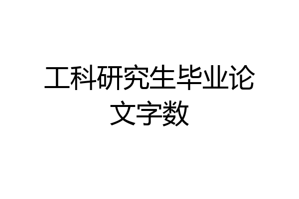工科研究生毕业论文字数