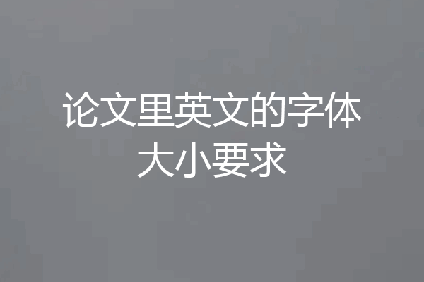论文里英文的字体大小要求