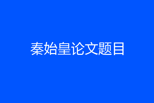 秦始皇论文题目