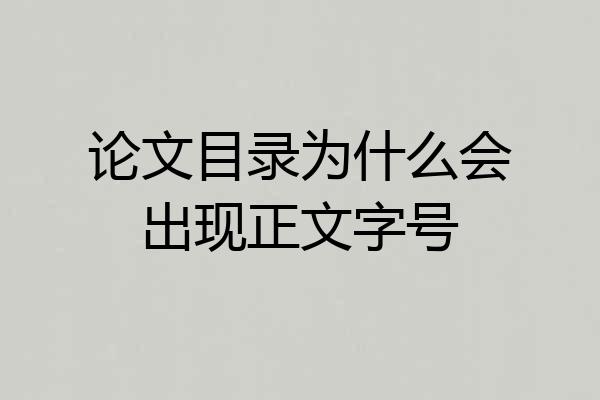 论文目录为什么会出现正文字号