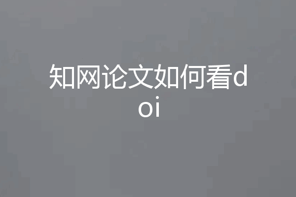 知网论文如何看doi