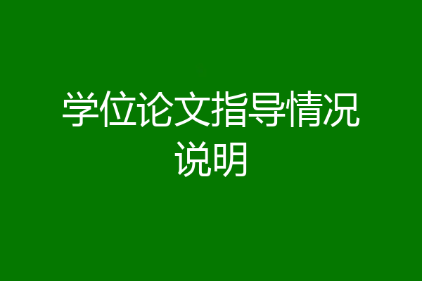 学位论文指导情况说明