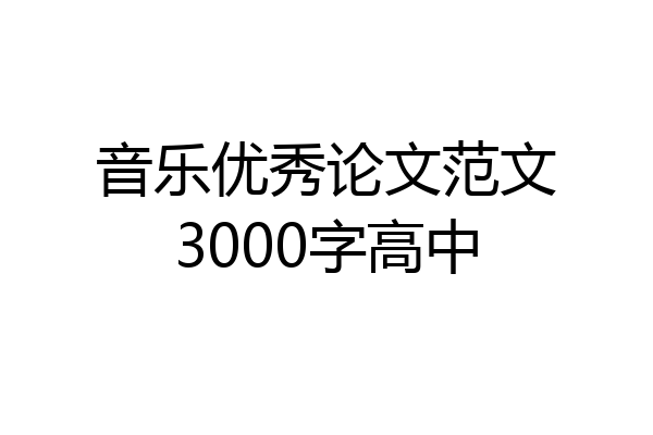 音乐优秀论文范文3000字高中
